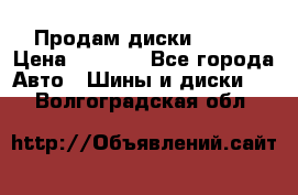 Продам диски. R16. › Цена ­ 1 000 - Все города Авто » Шины и диски   . Волгоградская обл.